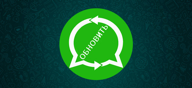 Проблемы при обновлении WhatsApp. Как решить?