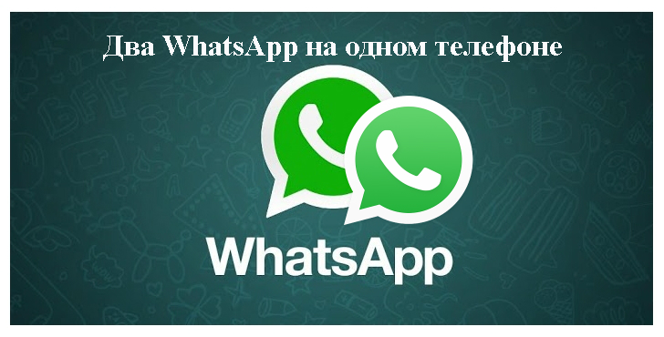 dva-whatsapp-na-odnom-telefone