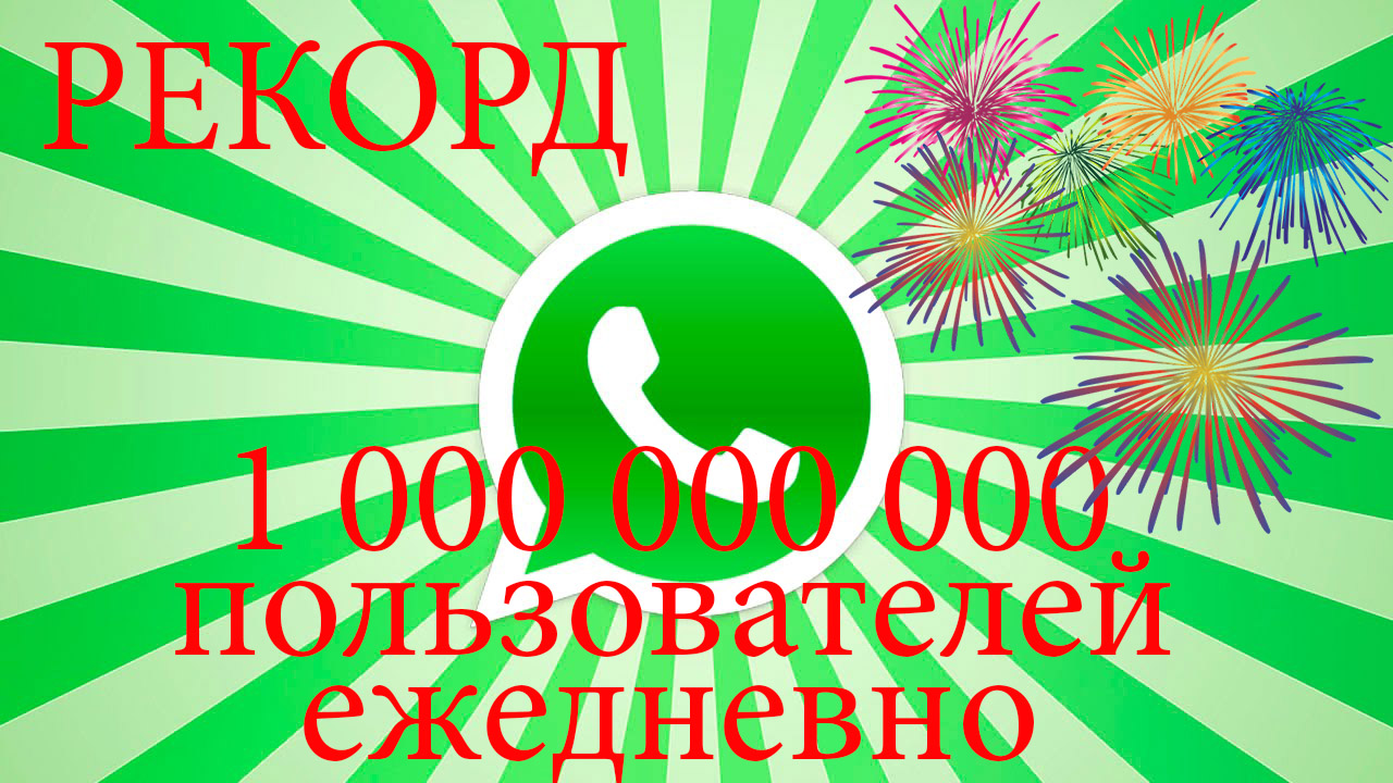 rekord-ezhednevnaya-auditoriya-whatsapp-prevysila-1-milliard